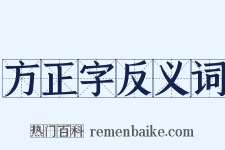 方正字反义词是什么意思的图片